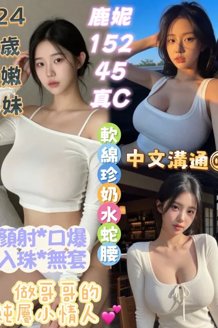 台中定點茶-鹿妮-C罩杯-全套約炮