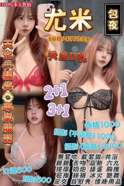 桃園定點茶-尤米-D罩杯-全套約炮
