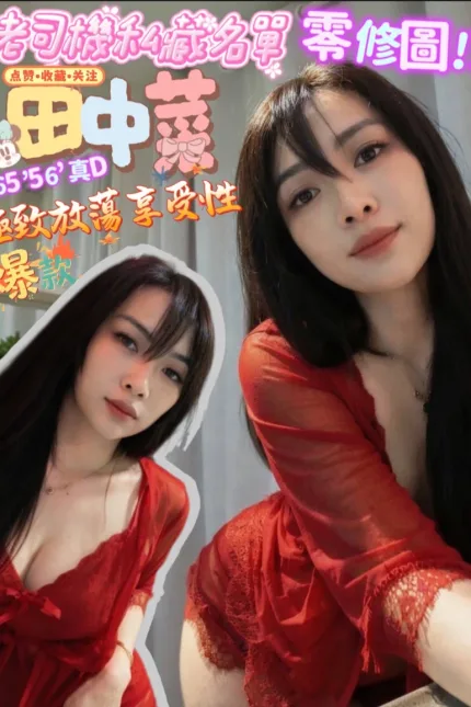 屏東定點茶-田中菜-D罩杯-全套約炮