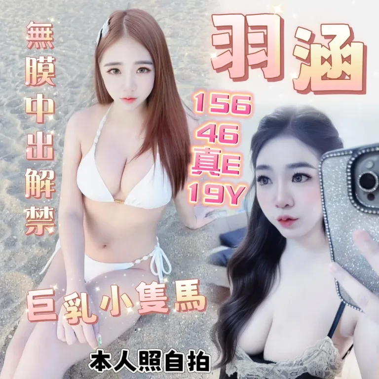 高雄定點茶-羽涵-E罩杯-全套約炮